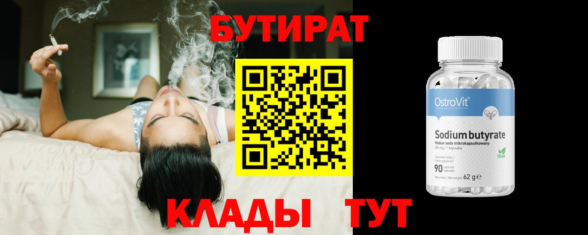 БУТИРАТ бутандиол  Вход с VPN  Сергиев Посад 