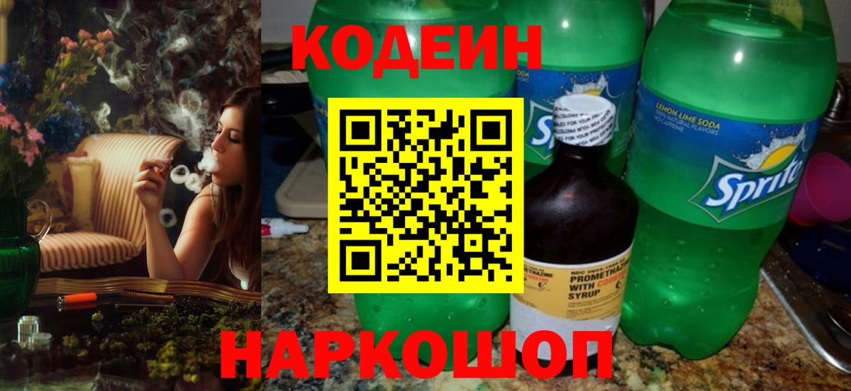 Сергиев Посад  Кодеиновый сироп Lean Purple Drank  Вход с VPN  Codein напиток Lean (лин) 